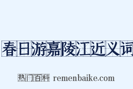 春日游嘉陵江近义词是什么意思的图片
